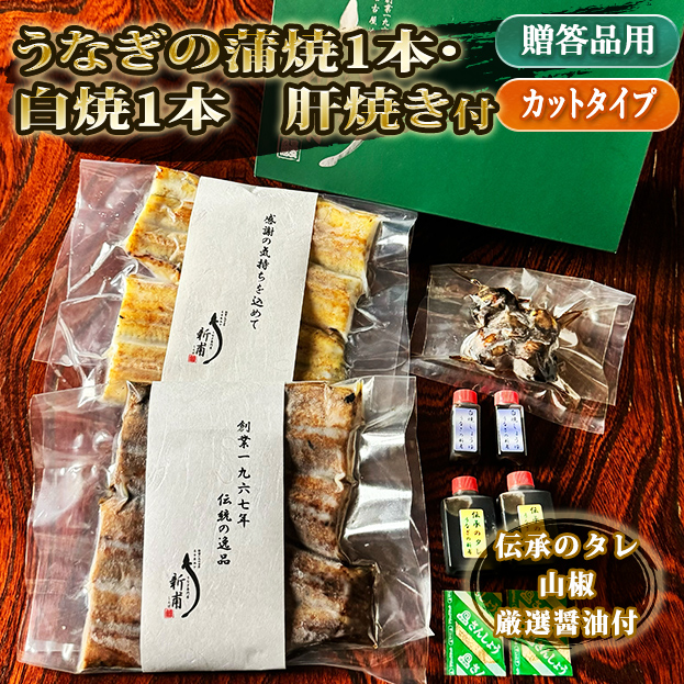 うなぎの蒲焼一本・白焼一本　カットタイプ　鰻の肝焼き一袋　伝承のタレ・山椒・厳選醤油付 KC1SC1T1