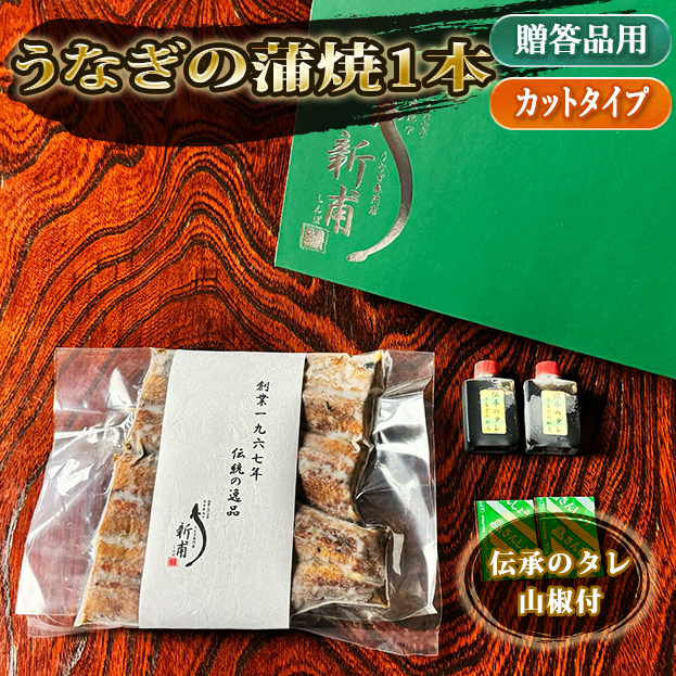 うなぎの蒲焼一本　カットタイプ　伝承のタレ・山椒付 KC1