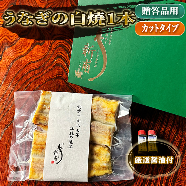 うなぎの白焼一本　カットタイプ　厳選醤油付 SC1