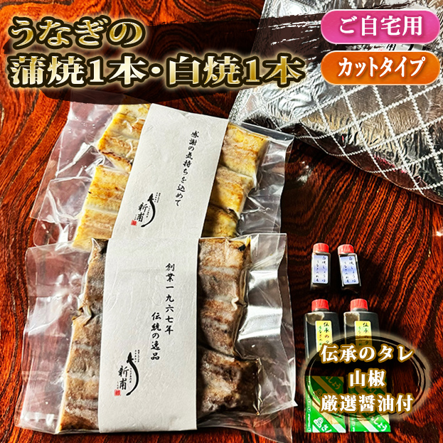 【ご自宅使い専用】うなぎの蒲焼一本・白焼一本　カットタイプ　伝承のタレ・山椒・厳選醤油付 ZKC1SC1