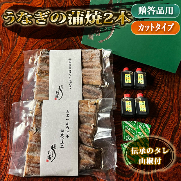 うなぎの蒲焼二本　カットタイプ　伝承のタレ・山椒付 KC2