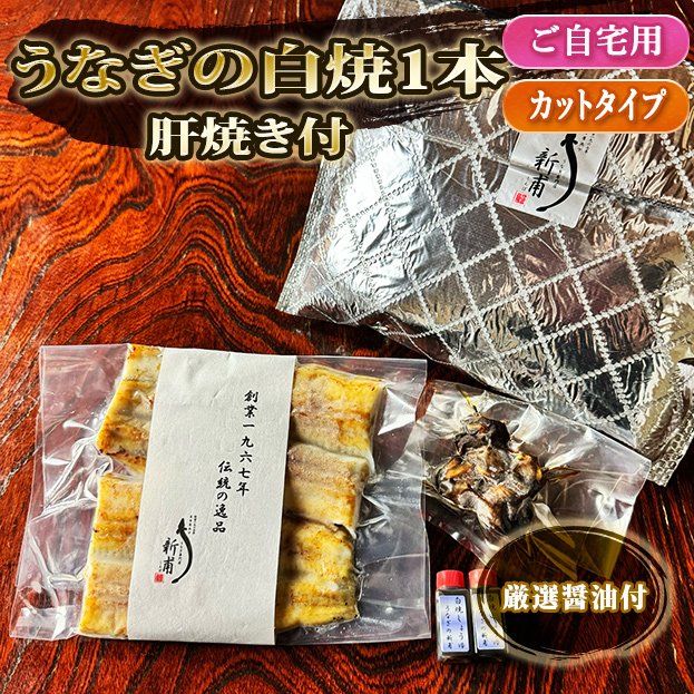 【ご自宅使い専用】うなぎの白焼一本　カットタイプ　鰻の肝焼き一袋　厳選醤油付 ZSC1T1