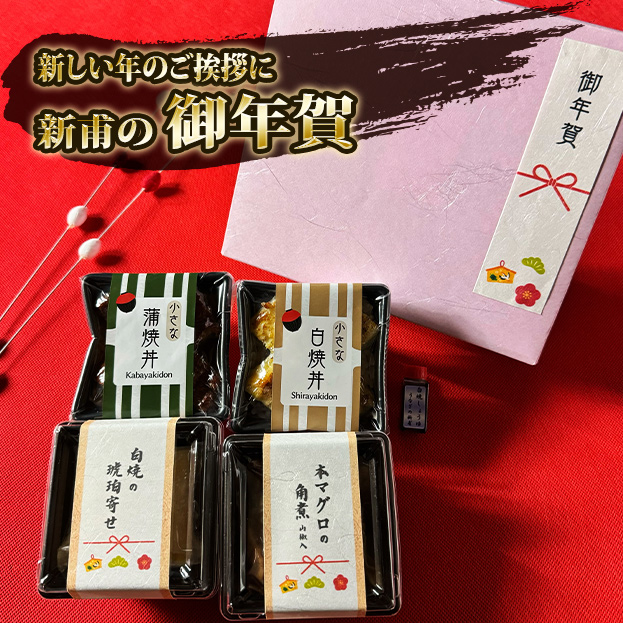 御年賀【季節限定特別ギフト商品】　1月1～5日頃お届け